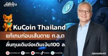 KuCoin Thailand แก้เกมก่อนเส้นตาย ก.ล.ต ลั่นทุนเดิมจ่อเติมเงิน100 ล.