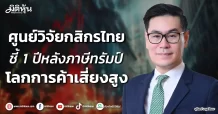 ศูนย์วิจัยกสิกรไทย ชี้ 1 ปีหลังภาษีทรัมป์ โลกการค้าเสี่ยงสูง