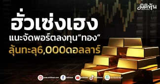 ฮั่วเซ่งเฮง แนะจัดพอร์ตลงทุน“ทอง” ลุ้นทะลุ6,000ดอลลาร์