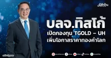 บลจ.ทิสโก้ เปิดกองทุน TGOLD – UH เพิ่มโอกาสราคาทองคำโลก