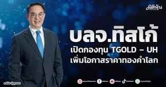 บลจ.ทิสโก้ เปิดกองทุน TGOLD – UH เพิ่มโอกาสราคาทองคำโลก