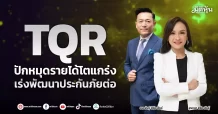 TQR ปักหมุดรายได้โตแกร่ง เร่งพัฒนาประกันภัยต่อ
