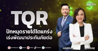 TQR ปักหมุดรายได้โตแกร่ง เร่งพัฒนาประกันภัยต่อ