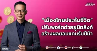 “เมืองไทยประกันชีวิต” ปรับพอร์ตด้วยยูนิตลิงค์ สร้างผลตอบแทนรับปีม้า