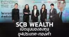SCB WEALTH เปิดมุมมองลงทุน ชู4ประเทศ-ทองคำ