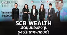 SCB WEALTH เปิดมุมมองลงทุน ชู4ประเทศ-ทองคำ
