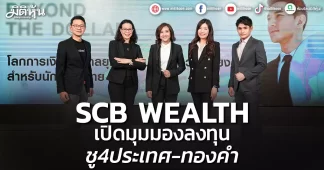 SCB WEALTH เปิดมุมมองลงทุน ชู4ประเทศ-ทองคำ