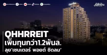 QHHRREIT เพิ่มทุนกว่า1.2พันล. ลุย‘เซนเตอร์ พอยต์ ชิดลม’