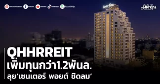 QHHRREIT เพิ่มทุนกว่า1.2พันล. ลุย‘เซนเตอร์ พอยต์ ชิดลม’