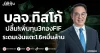 บลจ.ทิสโก้ ปลื้ม!เพิ่มทุน3กองFIF ระดมเงินแตะ1.6หมื่นล้าน