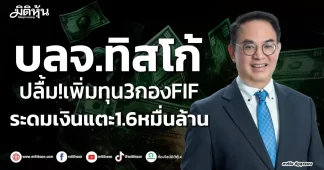 บลจ.ทิสโก้ ปลื้ม!เพิ่มทุน3กองFIF ระดมเงินแตะ1.6หมื่นล้าน