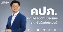 คปภ. ยกเครื่องฐานข้อมูลใหม่ ชูAI-รับมือภัยไซเบอร์