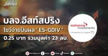 บลจ.อีสท์สปริง โชว์จ่ายปันผล “ ES-GDIV ” 0.25 บาท รวมมูลค่า 23 ลบ.
