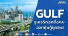 GULF ออกหุ้นกู้ชุดใหม่ ชูเครดิตเรตติ้งAA-