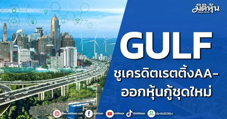 GULF ออกหุ้นกู้ชุดใหม่ ชูเครดิตเรตติ้งAA-
