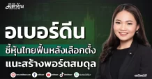 อเบอร์ดีน ชี้หุ้นไทยฟื้นหลังเลือกตั้ง แนะสร้างพอร์ตสมดุล