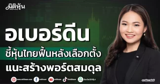 อเบอร์ดีน ชี้หุ้นไทยฟื้นหลังเลือกตั้ง แนะสร้างพอร์ตสมดุล