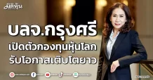 บลจ.กรุงศรี เปิดตัวกองทุนหุ้นโลก รับโอกาสเติบโตยาว