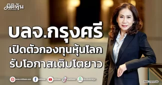บลจ.กรุงศรี เปิดตัวกองทุนหุ้นโลก รับโอกาสเติบโตยาว