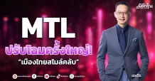 MTL ปรับโฉมครั้งใหญ่! “เมืองไทยสไมล์คลับ”