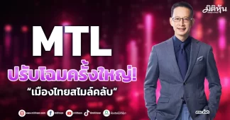 MTL ปรับโฉมครั้งใหญ่! “เมืองไทยสไมล์คลับ”