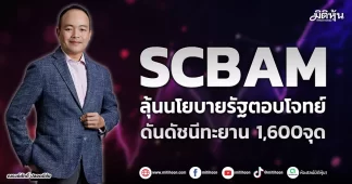 SCBAM ลุ้นนโยบายรัฐตอบโจทย์ ดันดัชนีทะยาน 1,600จุด