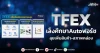 TFEX เล็งศึกษาAutoฟอร์ซ ลุยเพิ่มสินค้า-สภาพคล่อง