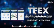TFEX เล็งศึกษาAutoฟอร์ซ ลุยเพิ่มสินค้า-สภาพคล่อง