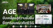 AGE ขับเคลื่อน สู่ความยั่งยืน ยึดกรอบแนวคิด ESG