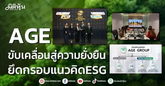 AGE ขับเคลื่อน สู่ความยั่งยืน ยึดกรอบแนวคิด ESG