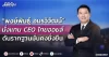 “พงษ์พันธุ์ อมรวิวัฒน์” นั่งแทน CEO ไทยออยล์ ดันรากฐานมั่นคงยั่งยืน