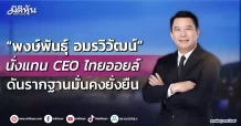 “พงษ์พันธุ์ อมรวิวัฒน์” นั่งแทน CEO ไทยออยล์ ดันรากฐานมั่นคงยั่งยืน