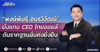 “พงษ์พันธุ์ อมรวิวัฒน์” นั่งแทน CEO ไทยออยล์ ดันรากฐานมั่นคงยั่งยืน