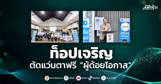 ท็อปเจริญ ตัดแว่นตาฟรี “ผู้ด้อยโอกาส”