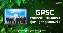 GPSC สานมรดกแม่แห่งแผ่นดิน สู่เศรษฐกิจชุมชนยั่งยืน