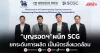 “บุญรอดฯ”ผนึก SCG ยกระดับการผลิต เป็นมิตรสิ่งแวดล้อม