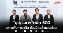 “บุญรอดฯ”ผนึก SCG ยกระดับการผลิต เป็นมิตรสิ่งแวดล้อม