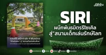SIRI ผนึกพันธมิตรรีไซเคิล สู่“สนามเด็กเล่นรักษ์โลก