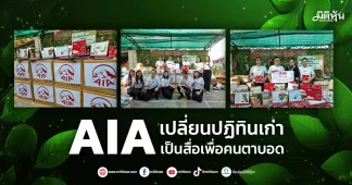 AIA เปลี่ยนปฏิทินเก่า เป็นสื่อเพื่อคนตาบอด