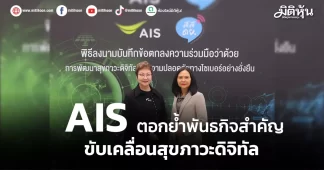 AIS ตอกย้ำพันธกิจสำคัญ ขับเคลื่อนสุขภาวะดิจิทัล