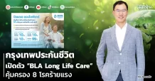 กรุงเทพประกันชีวิต เปิดตัว “BLA Long Life Care” คุ้มครอง 8 โรคร้ายแรง