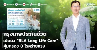 กรุงเทพประกันชีวิต เปิดตัว “BLA Long Life Care” คุ้มครอง 8 โรคร้ายแรง