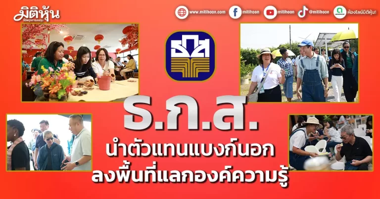 ธ.ก.ส. นำตัวแทนแบงก์นอก ลงพื้นที่แลกองค์ความรู้