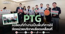 PTG ตอกย้ำวิสัยทัศน์”อยู่ดี มีสุข” จัดหน่วยบริจาคเลือดเคลื่อนที่