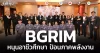 BGRIM หนุนอาชีวศึกษา ป้อนภาคพลังงาน