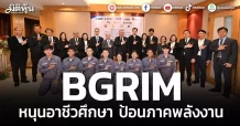 BGRIM หนุนอาชีวศึกษา ป้อนภาคพลังงาน
