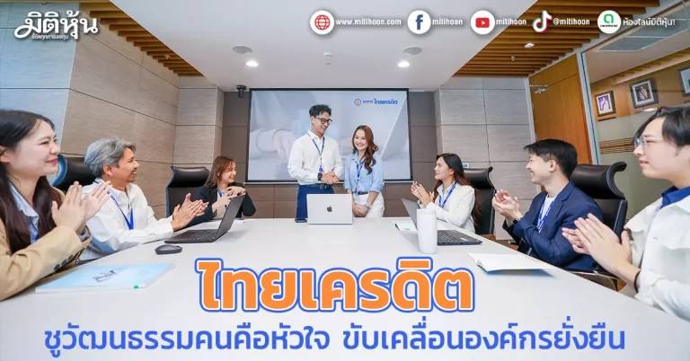 ไทยเครดิต ชูวัฒนธรรมคนคือหัวใจ ขับเคลื่อนองค์กรยั่งยืน