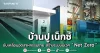 บ้านปู เน็กซ์ ขับเคลื่อนอุตสาหกรรมไทย สร้างระบบนิเวศ “Net Zero ”