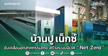 บ้านปู เน็กซ์ ขับเคลื่อนอุตสาหกรรมไทย สร้างระบบนิเวศ “Net Zero ”