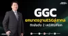GGC ยกมาตรฐานESGสู่สากล ติดอันดับ 2 เคมีภัณฑ์โลก